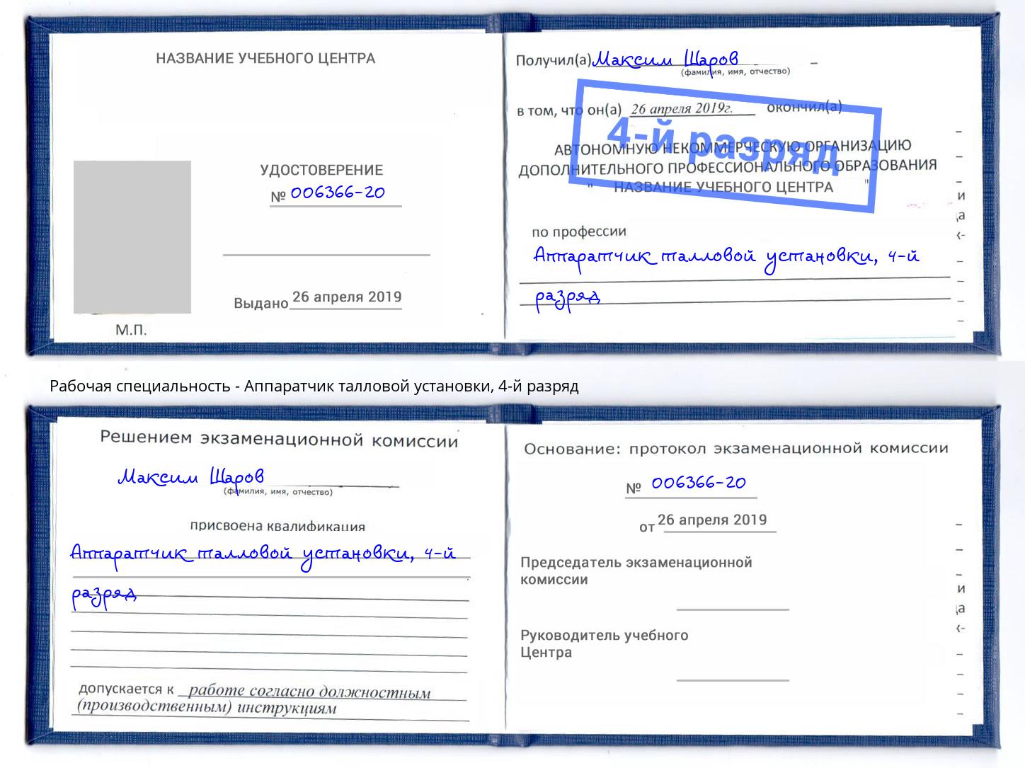 корочка 4-й разряд Аппаратчик талловой установки Балахна