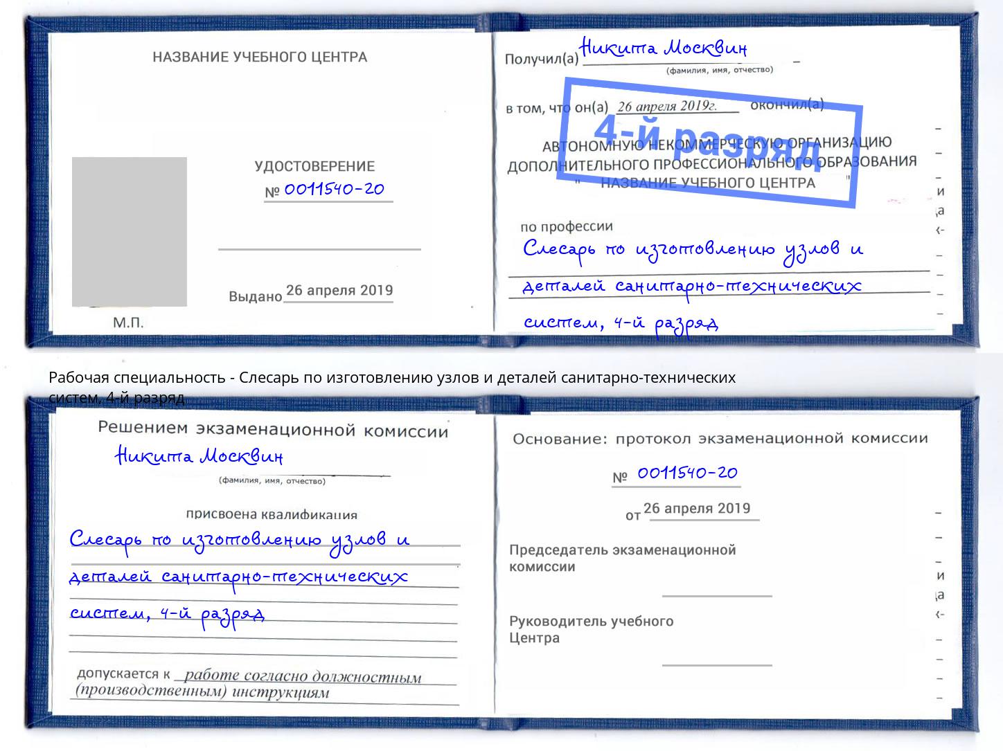 корочка 4-й разряд Слесарь по изготовлению узлов и деталей санитарно-технических систем Балахна