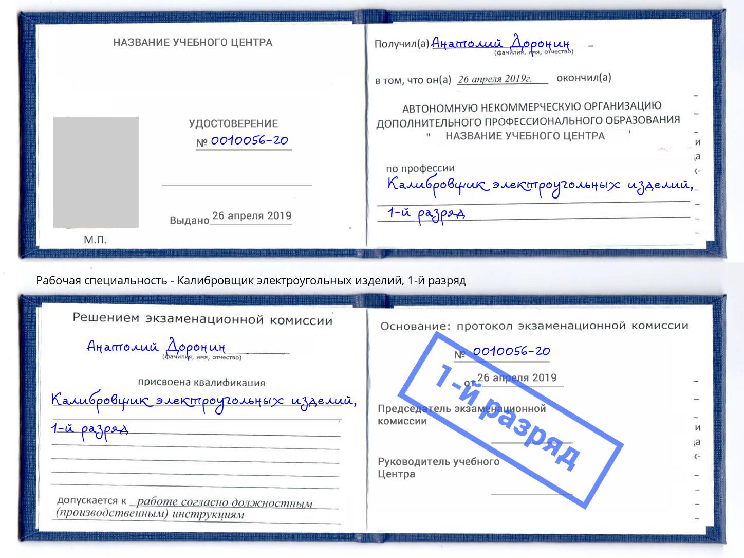 корочка 1-й разряд Калибровщик электроугольных изделий Балахна