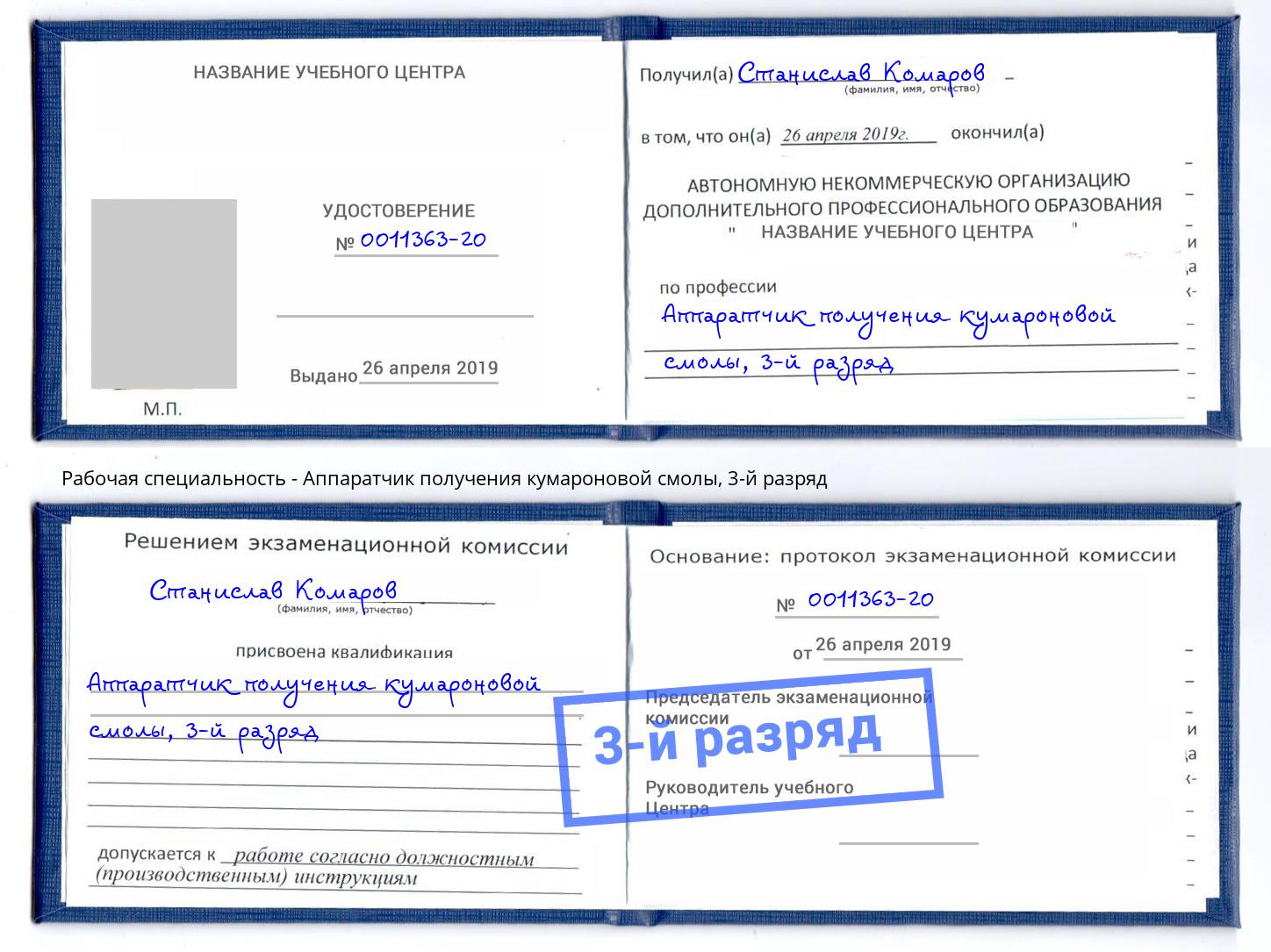 корочка 3-й разряд Аппаратчик получения кумароновой смолы Балахна