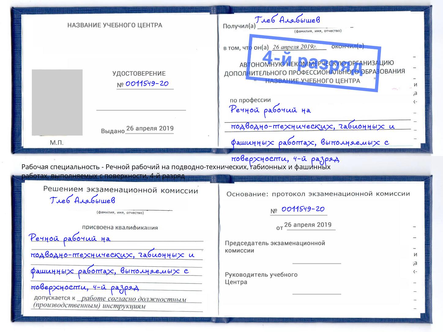 корочка 4-й разряд Речной рабочий на подводно-технических, габионных и фашинных работах, выполняемых с поверхности Балахна