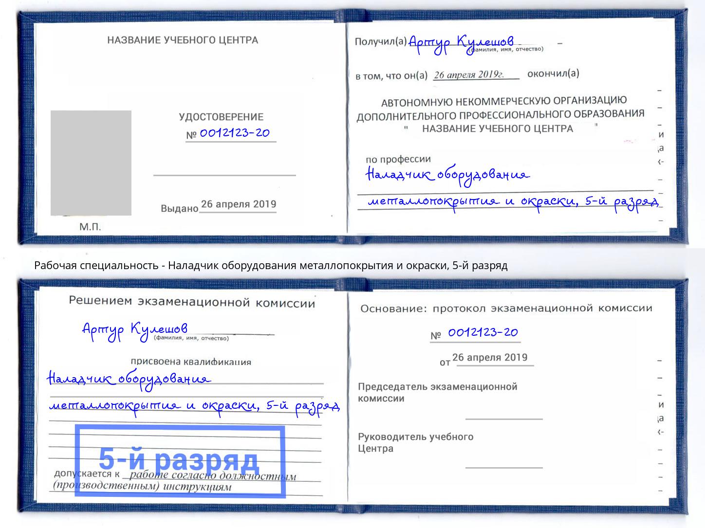 корочка 5-й разряд Наладчик оборудования металлопокрытия и окраски Балахна
