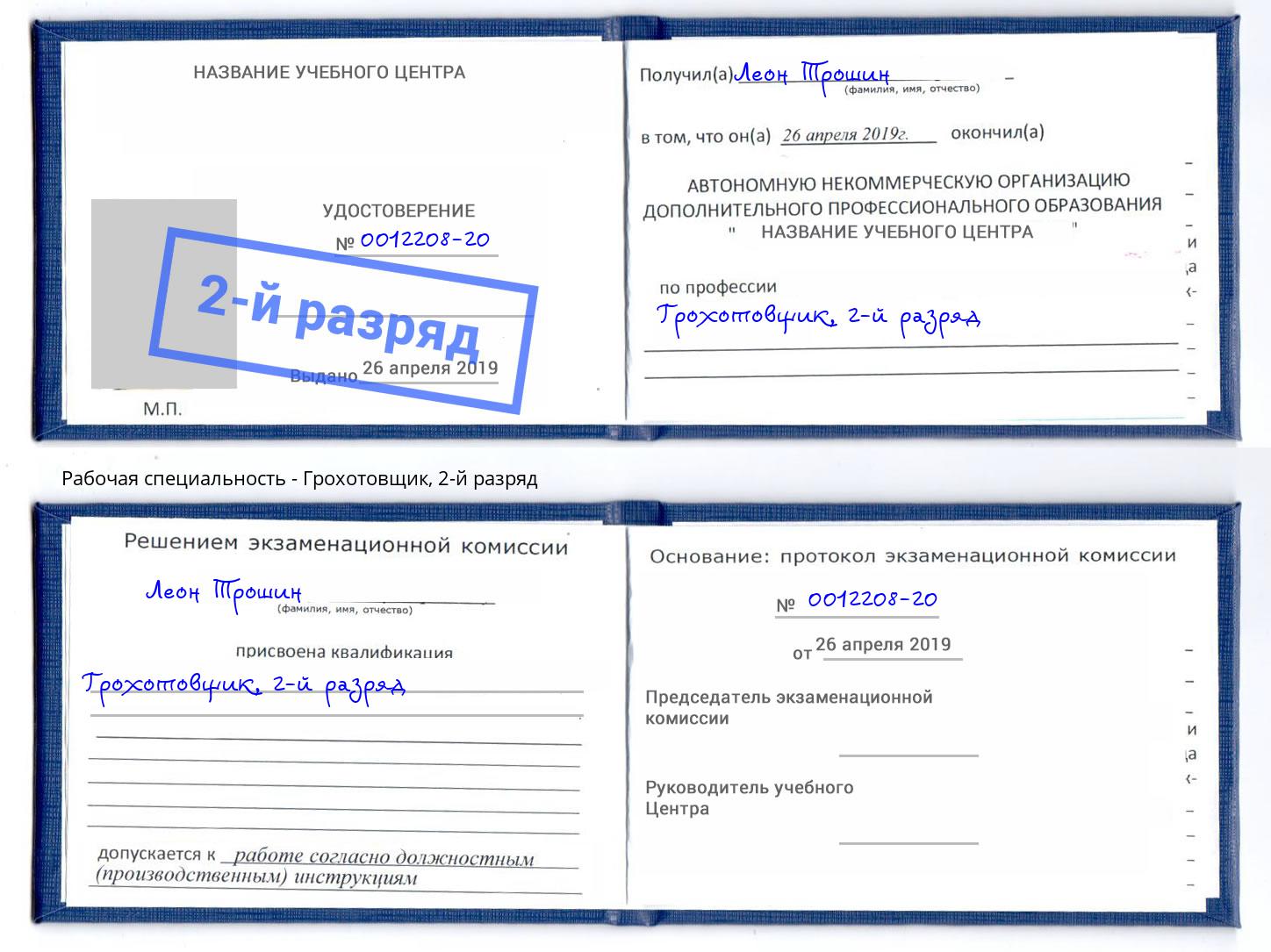 корочка 2-й разряд Грохотовщик Балахна