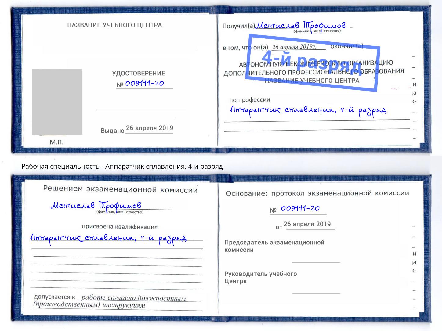 корочка 4-й разряд Аппаратчик сплавления Балахна