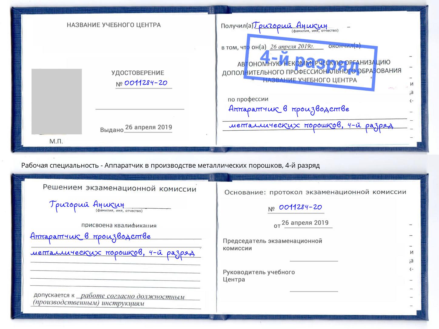 корочка 4-й разряд Аппаратчик в производстве металлических порошков Балахна