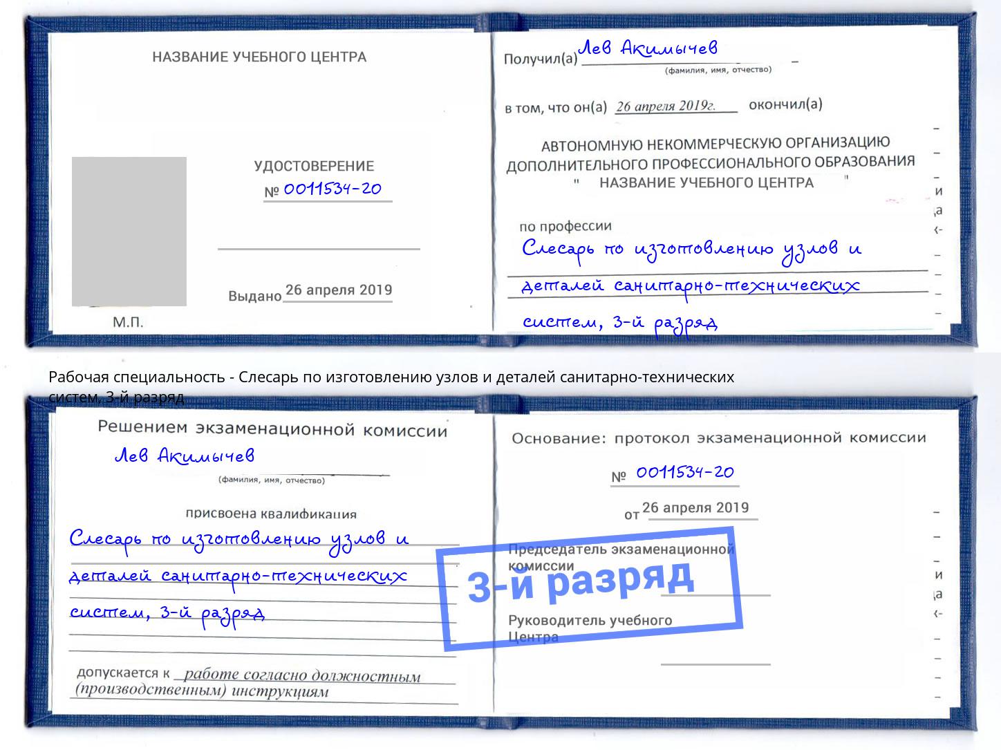 корочка 3-й разряд Слесарь по изготовлению узлов и деталей санитарно-технических систем Балахна