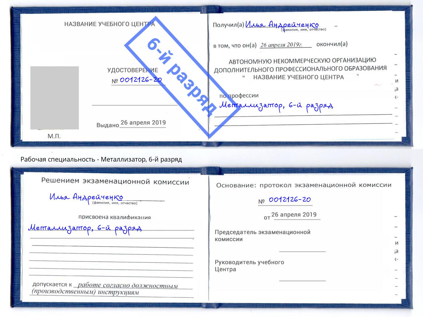 корочка 6-й разряд Металлизатор Балахна