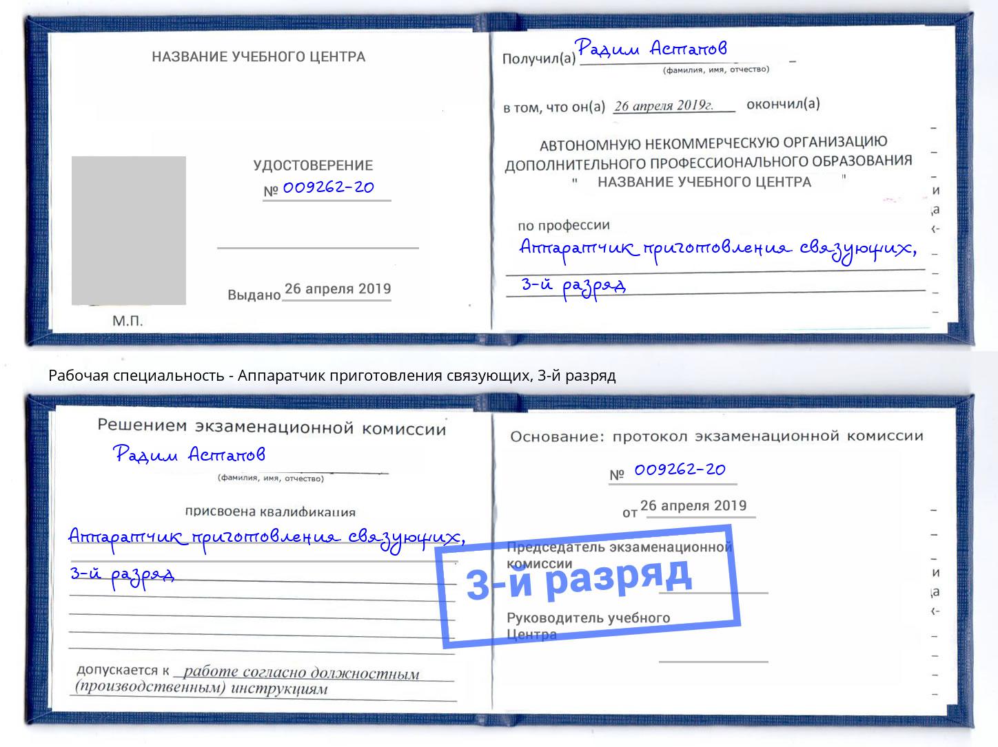 корочка 3-й разряд Аппаратчик приготовления связующих Балахна