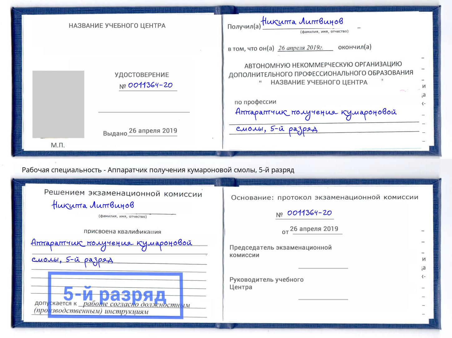 корочка 5-й разряд Аппаратчик получения кумароновой смолы Балахна