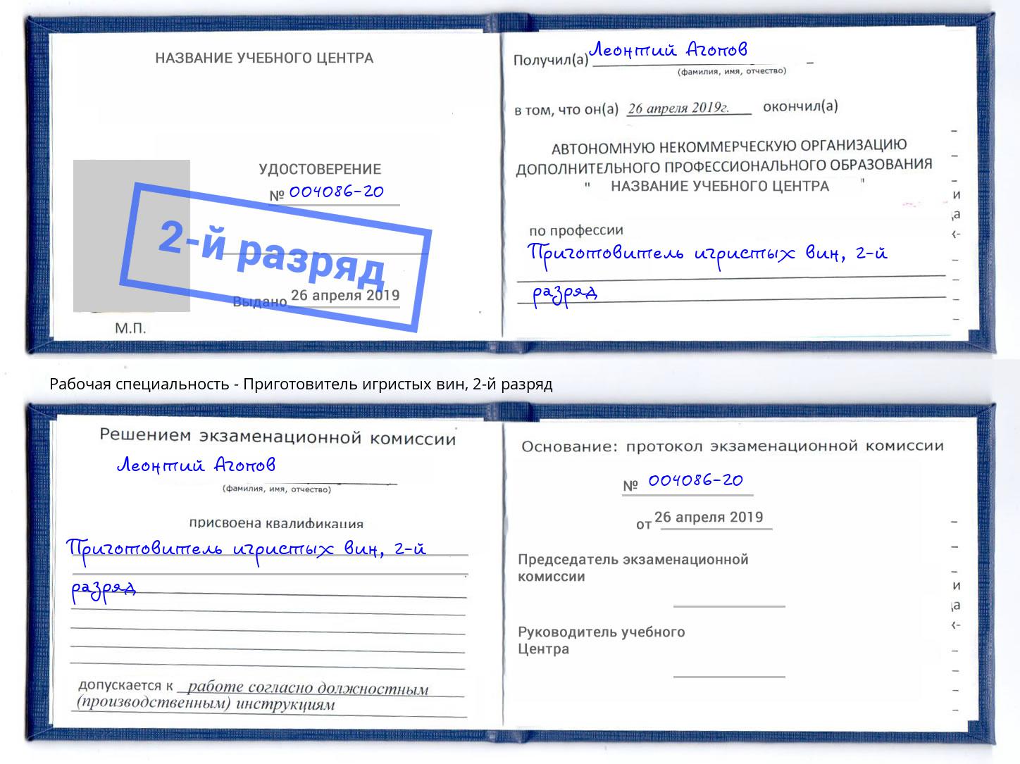корочка 2-й разряд Приготовитель игристых вин Балахна