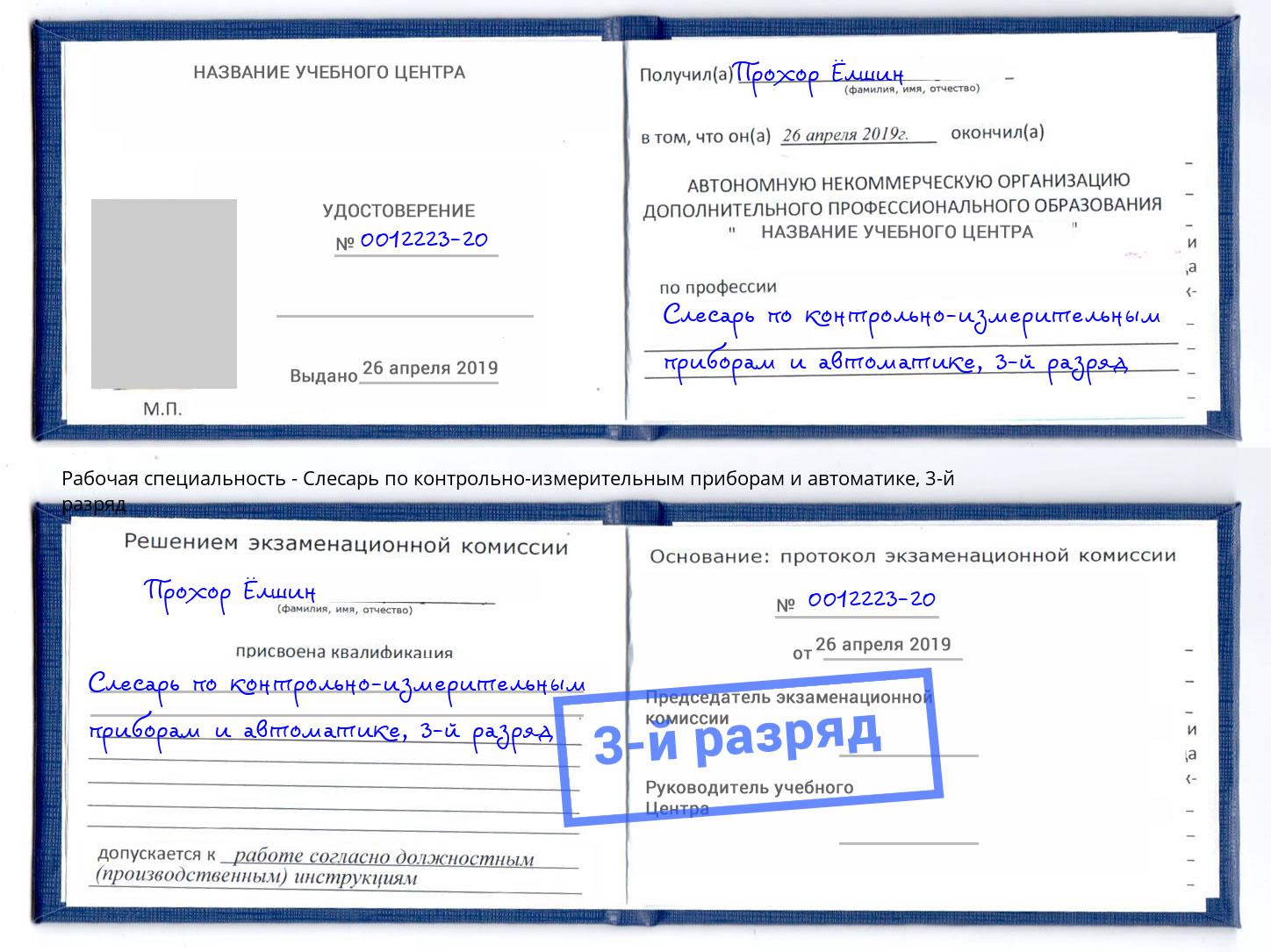 корочка 3-й разряд Слесарь по контрольно-измерительным приборам и автоматике Балахна