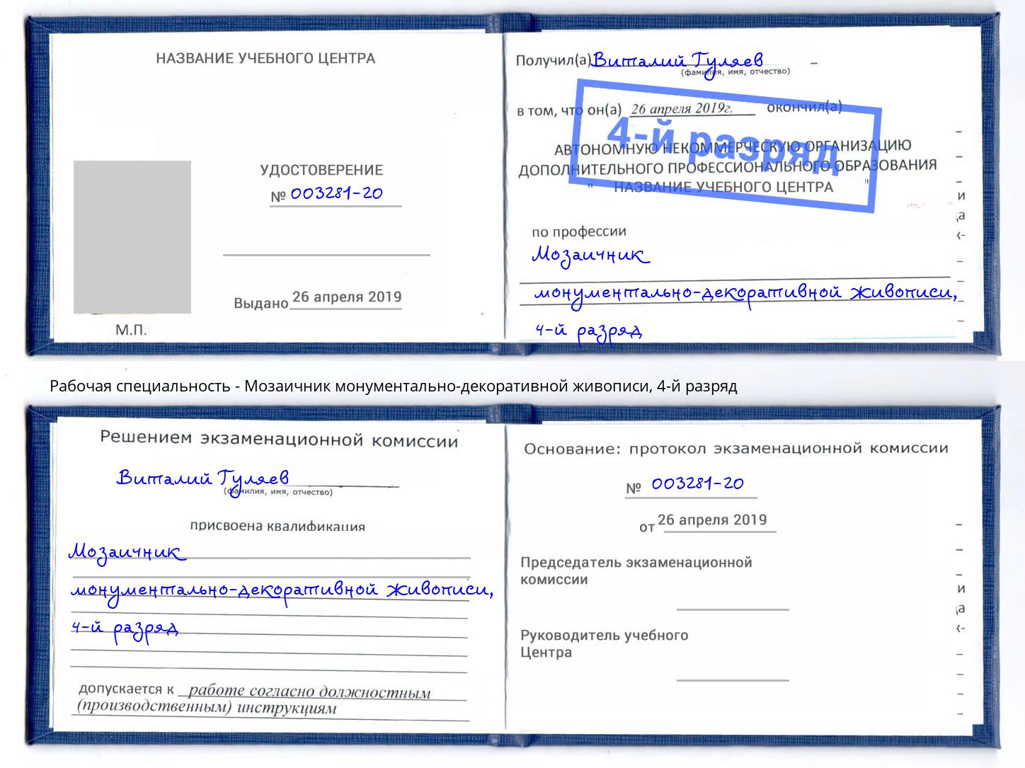 корочка 4-й разряд Мозаичник монументально-декоративной живописи Балахна