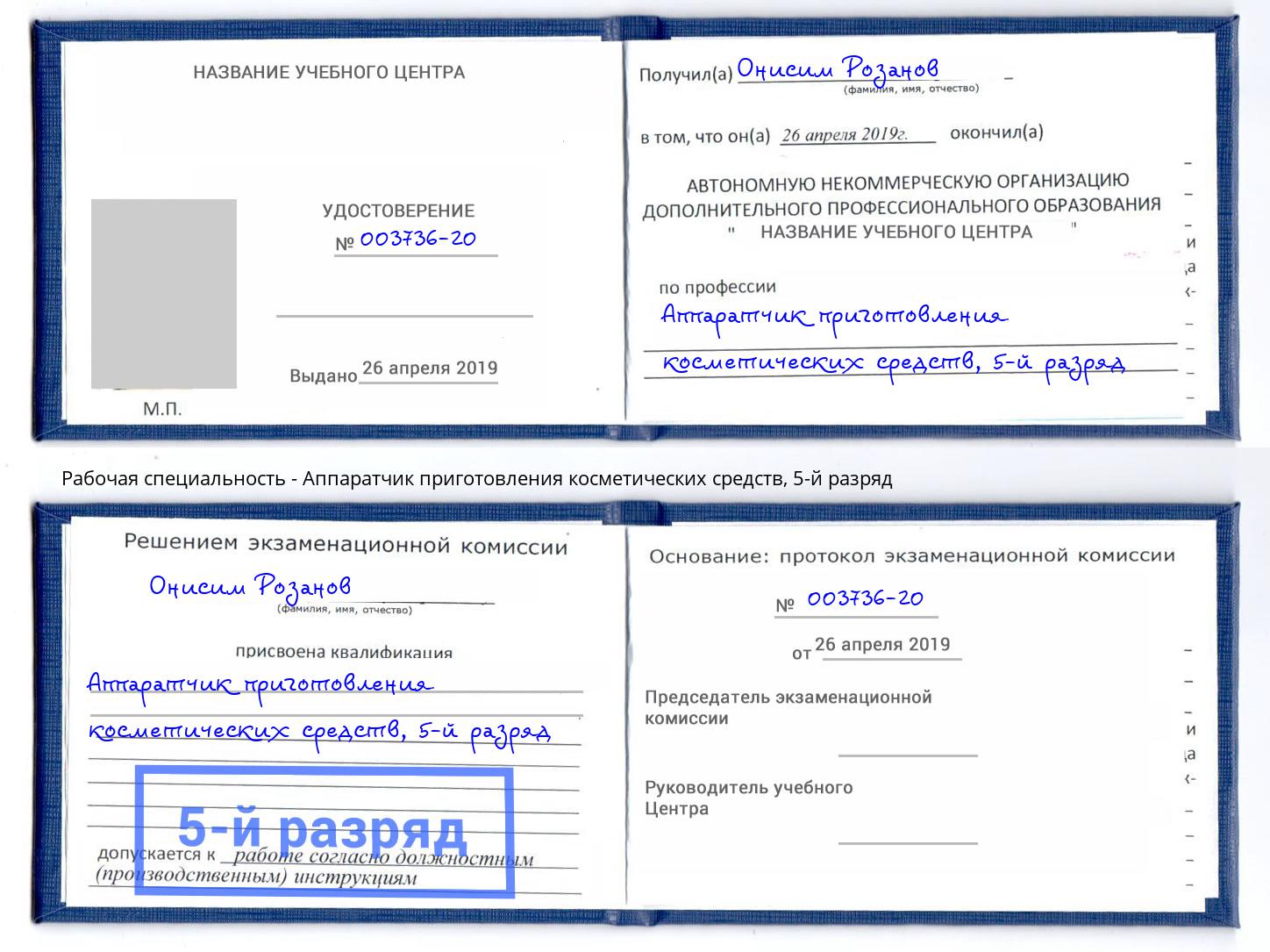 корочка 5-й разряд Аппаратчик приготовления косметических средств Балахна