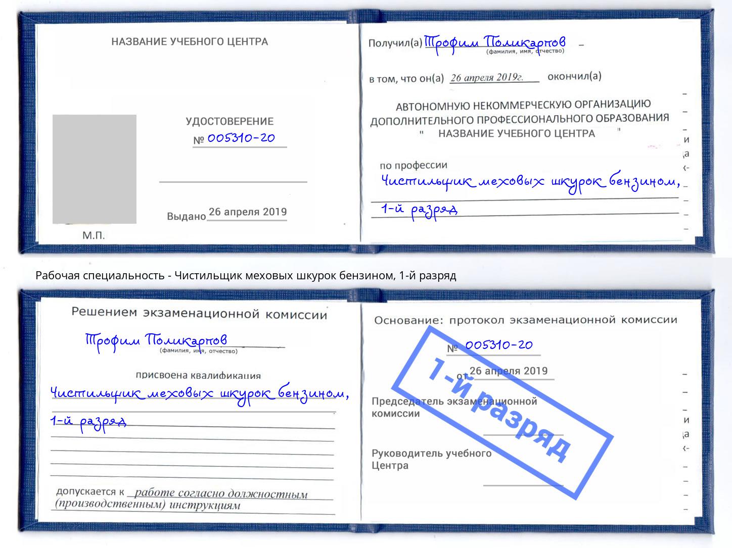 корочка 1-й разряд Чистильщик меховых шкурок бензином Балахна