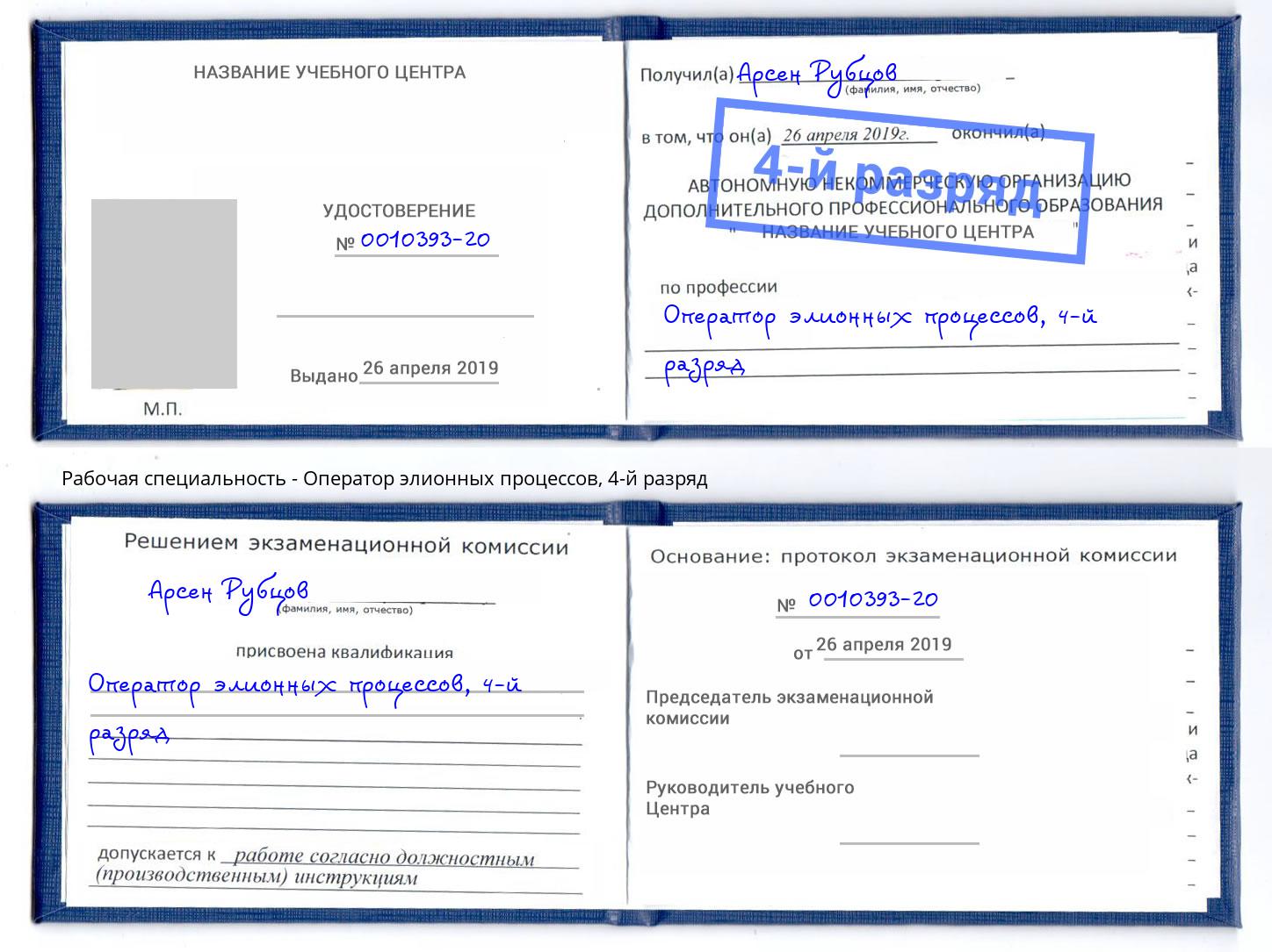 корочка 4-й разряд Оператор элионных процессов Балахна