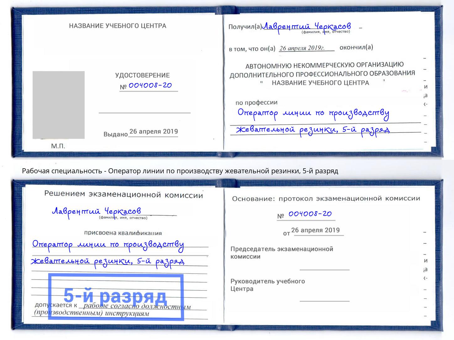 корочка 5-й разряд Оператор линии по производству жевательной резинки Балахна