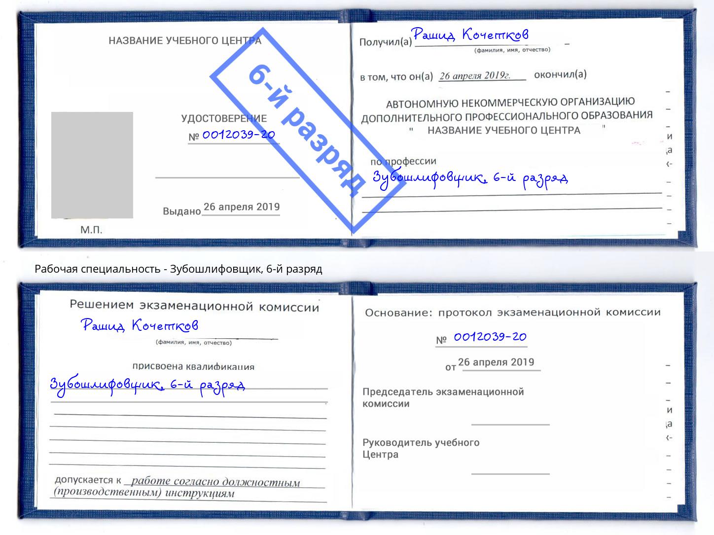 корочка 6-й разряд Зубошлифовщик Балахна