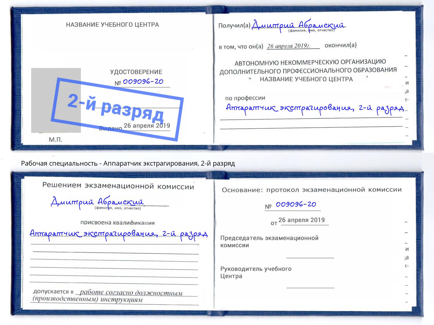 корочка 2-й разряд Аппаратчик экстрагирования Балахна