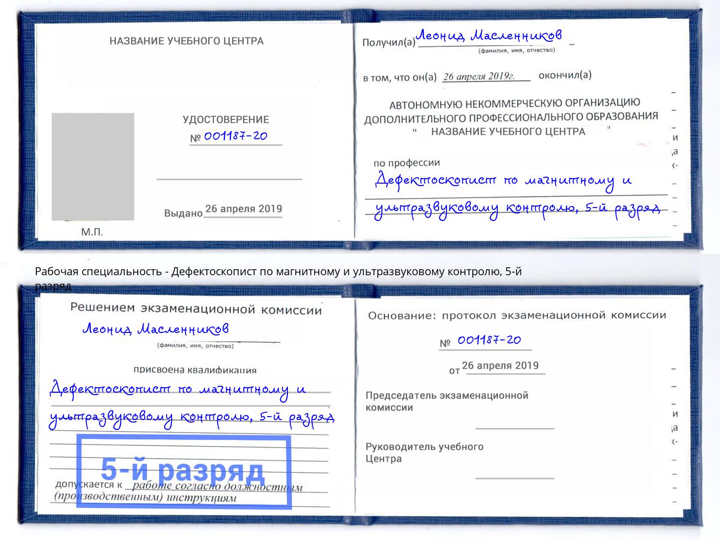корочка 5-й разряд Дефектоскопист по магнитному и ультразвуковому контролю Балахна