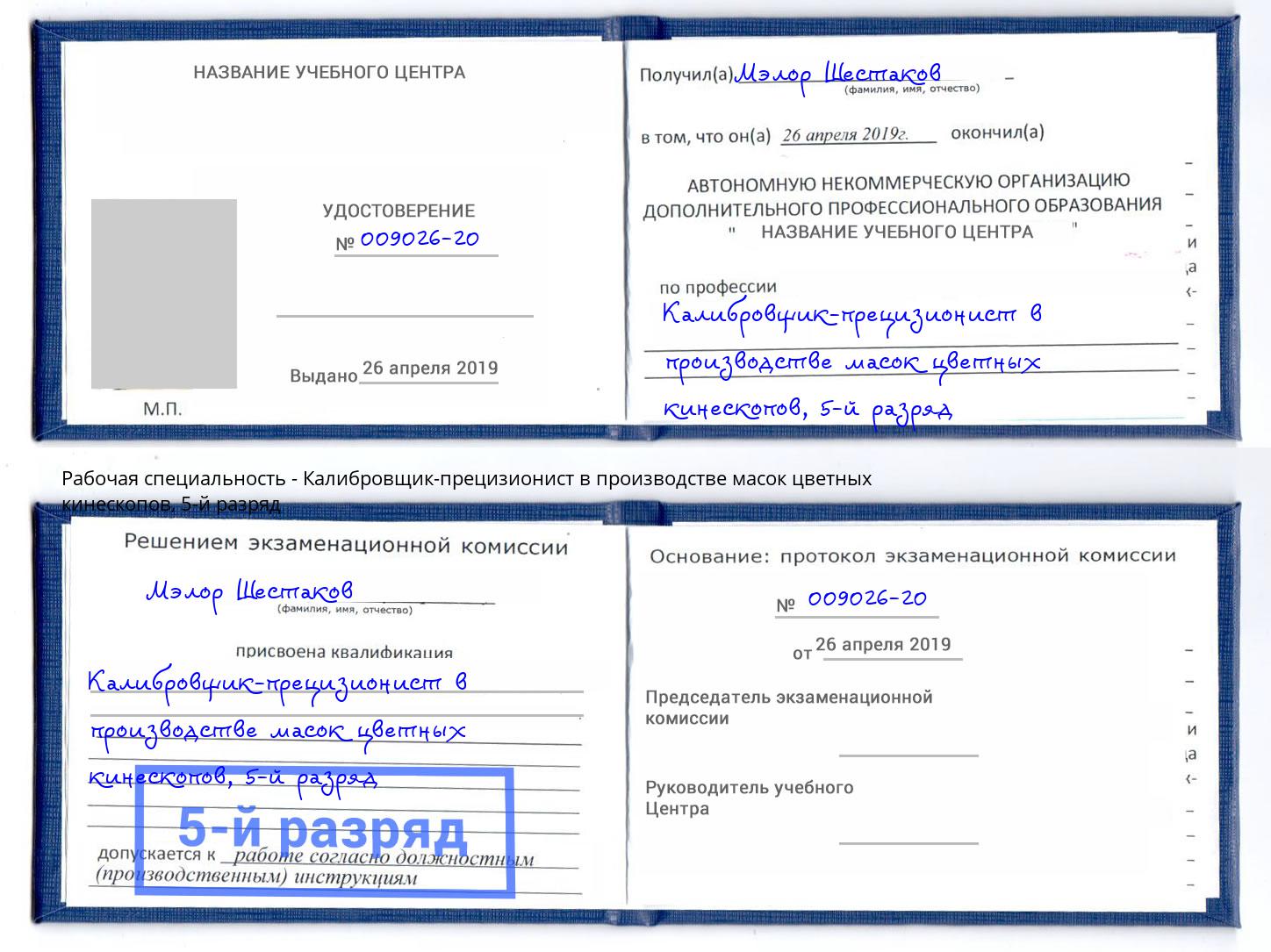 корочка 5-й разряд Калибровщик-прецизионист в производстве масок цветных кинескопов Балахна