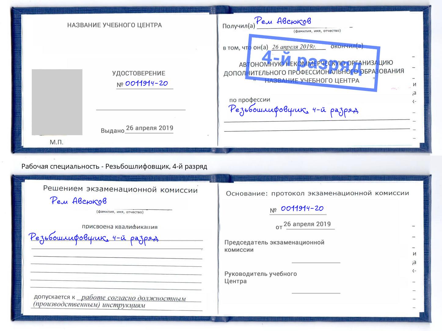 корочка 4-й разряд Резьбошлифовщик Балахна