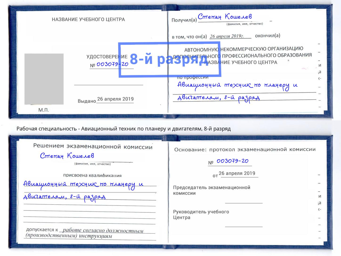 корочка 8-й разряд Авиационный техник по планеру и двигателям Балахна