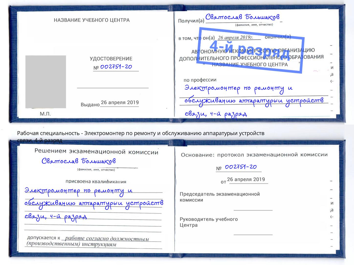 корочка 4-й разряд Электромонтер по ремонту и обслуживанию аппаратурыи устройств связи Балахна