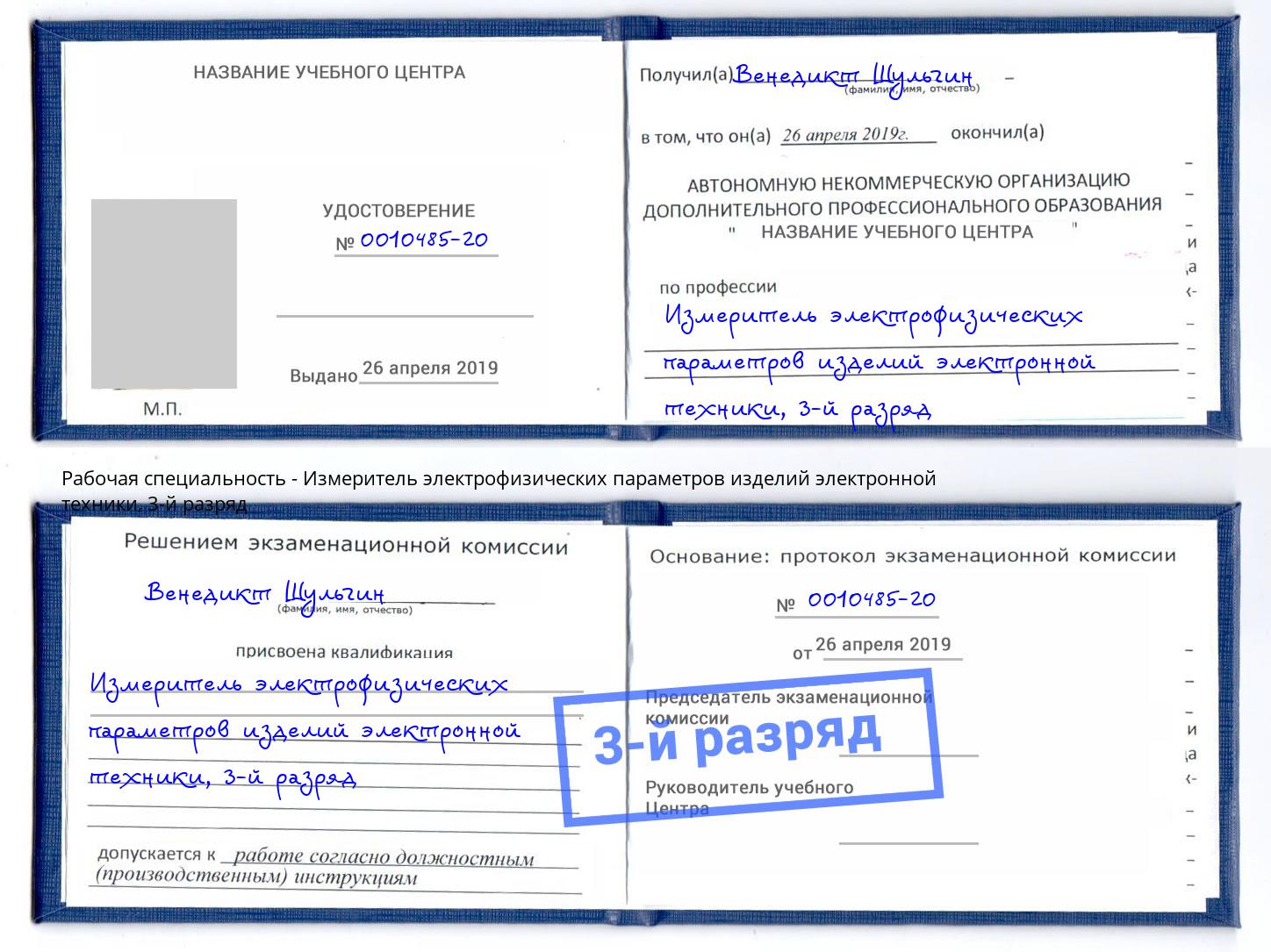 корочка 3-й разряд Измеритель электрофизических параметров изделий электронной техники Балахна