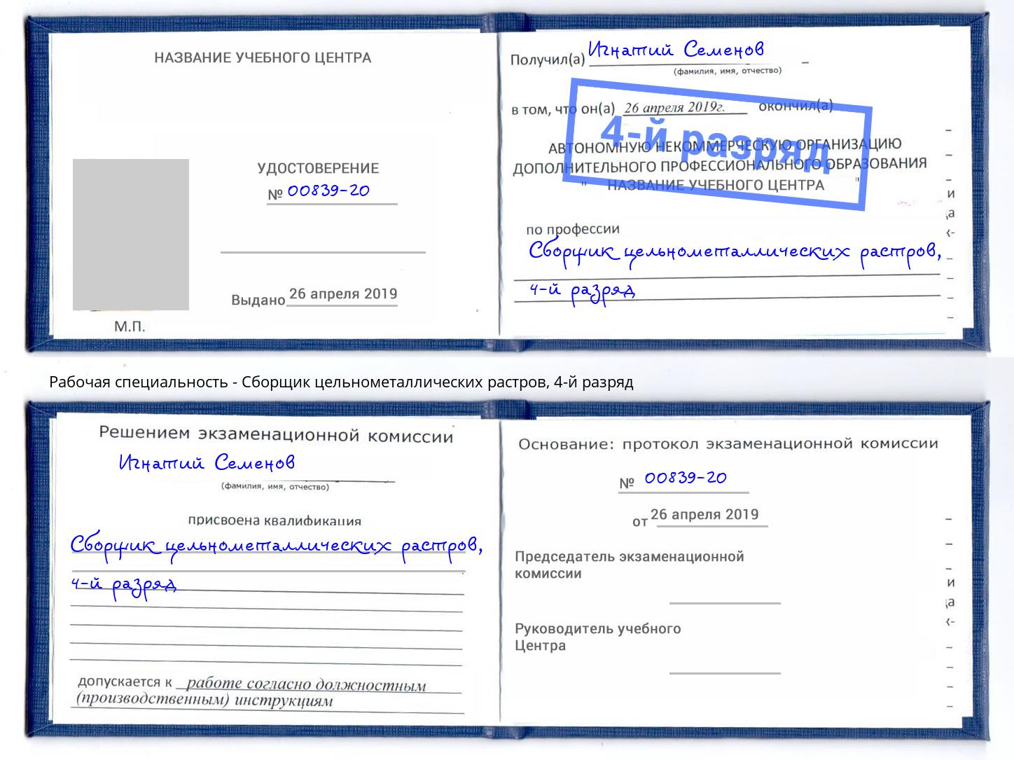 корочка 4-й разряд Сборщик цельнометаллических растров Балахна