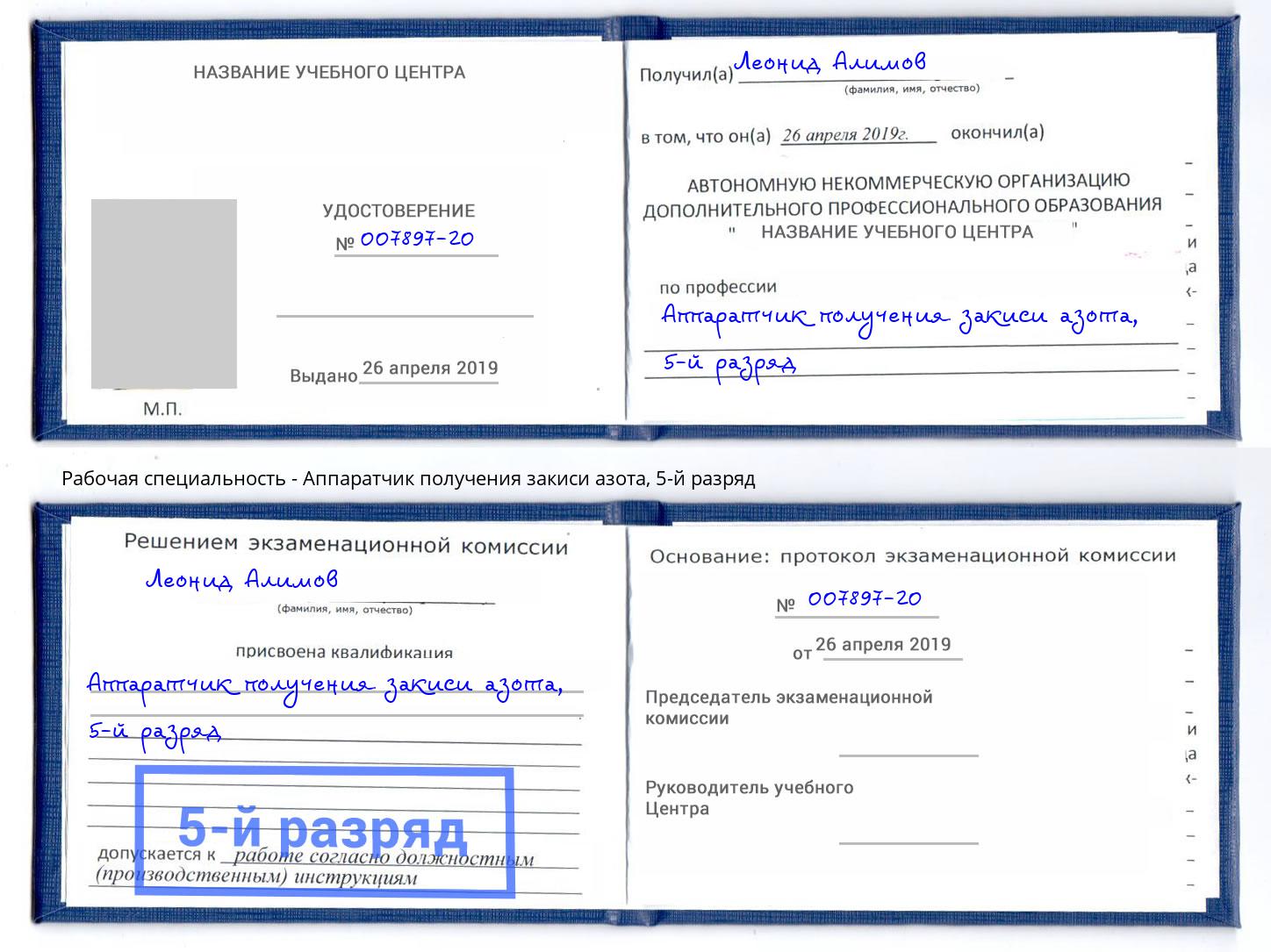 корочка 5-й разряд Аппаратчик получения закиси азота Балахна