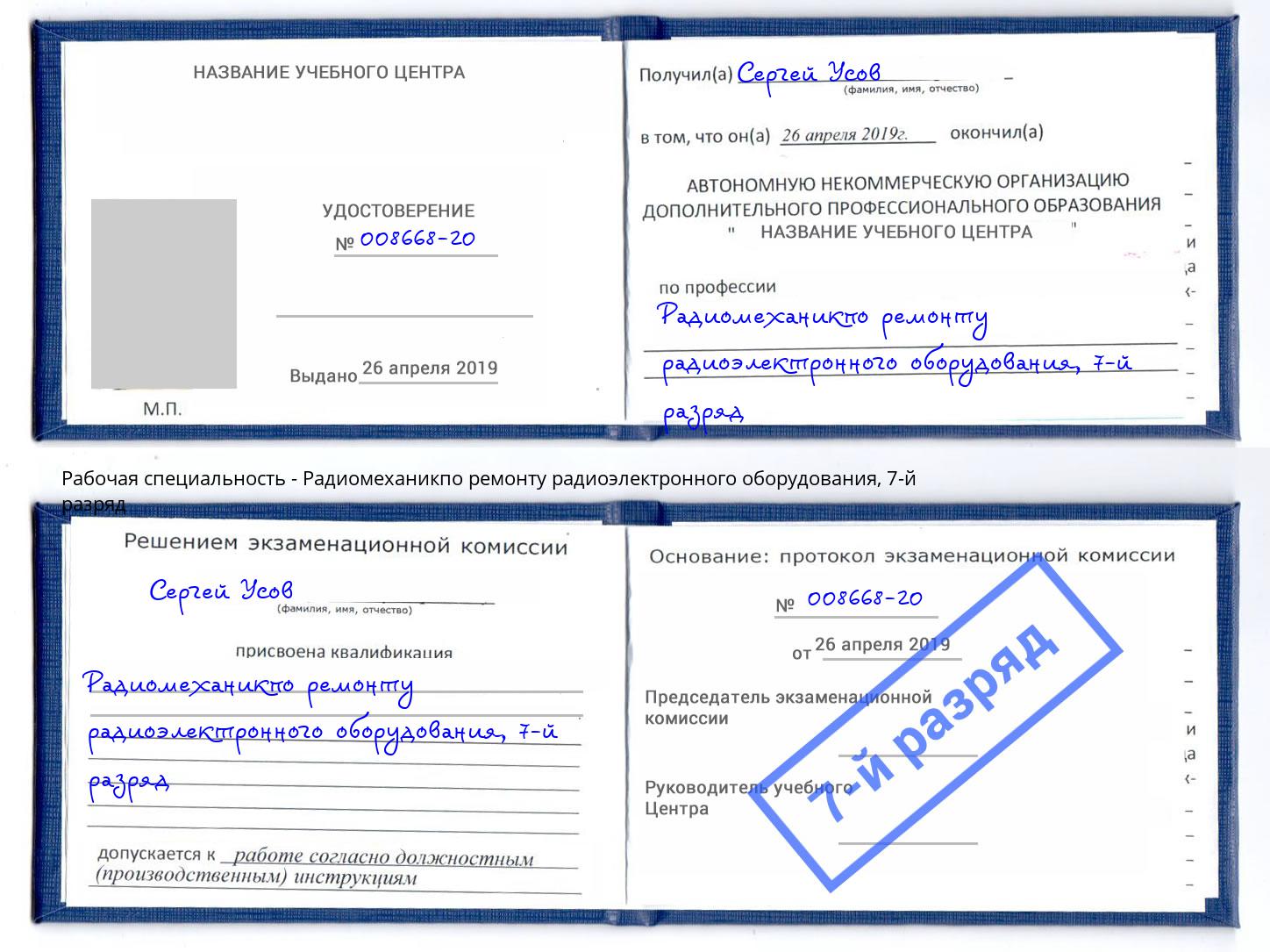 корочка 7-й разряд Радиомеханикпо ремонту радиоэлектронного оборудования Балахна