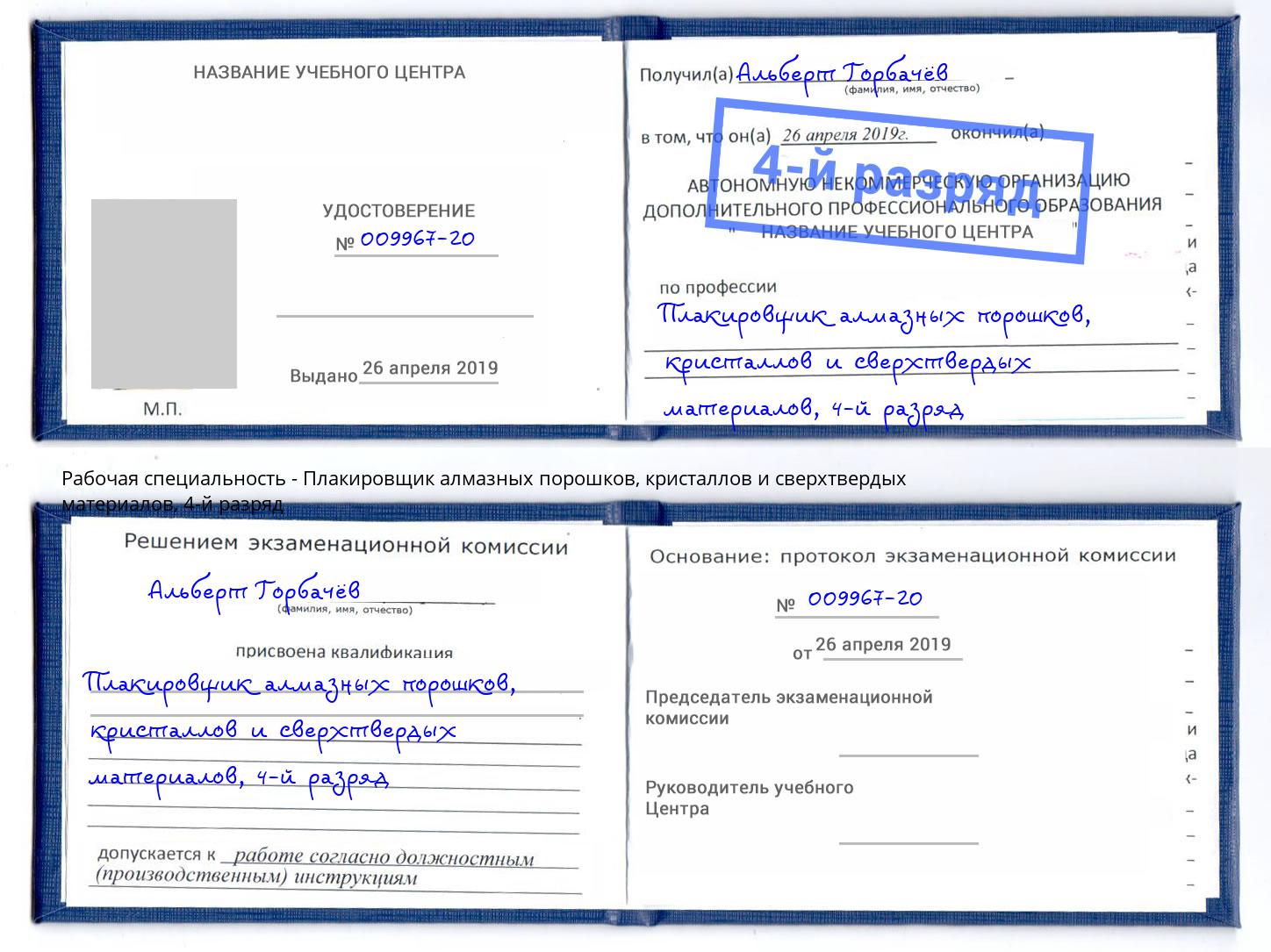 корочка 4-й разряд Плакировщик алмазных порошков, кристаллов и сверхтвердых материалов Балахна