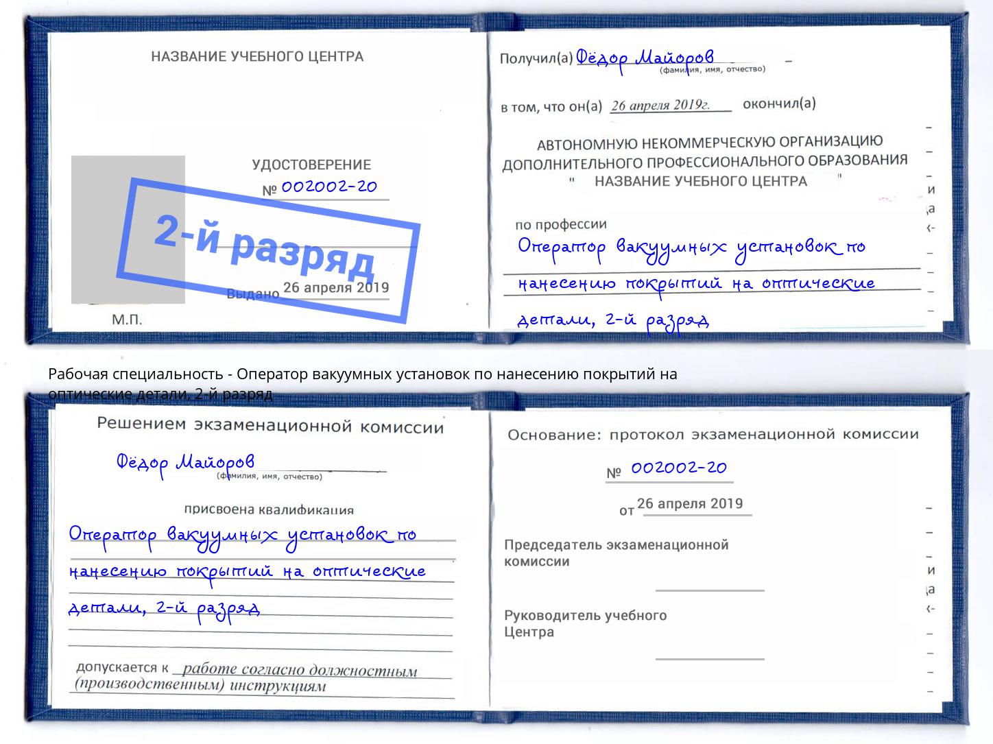 корочка 2-й разряд Оператор вакуумных установок по нанесению покрытий на оптические детали Балахна