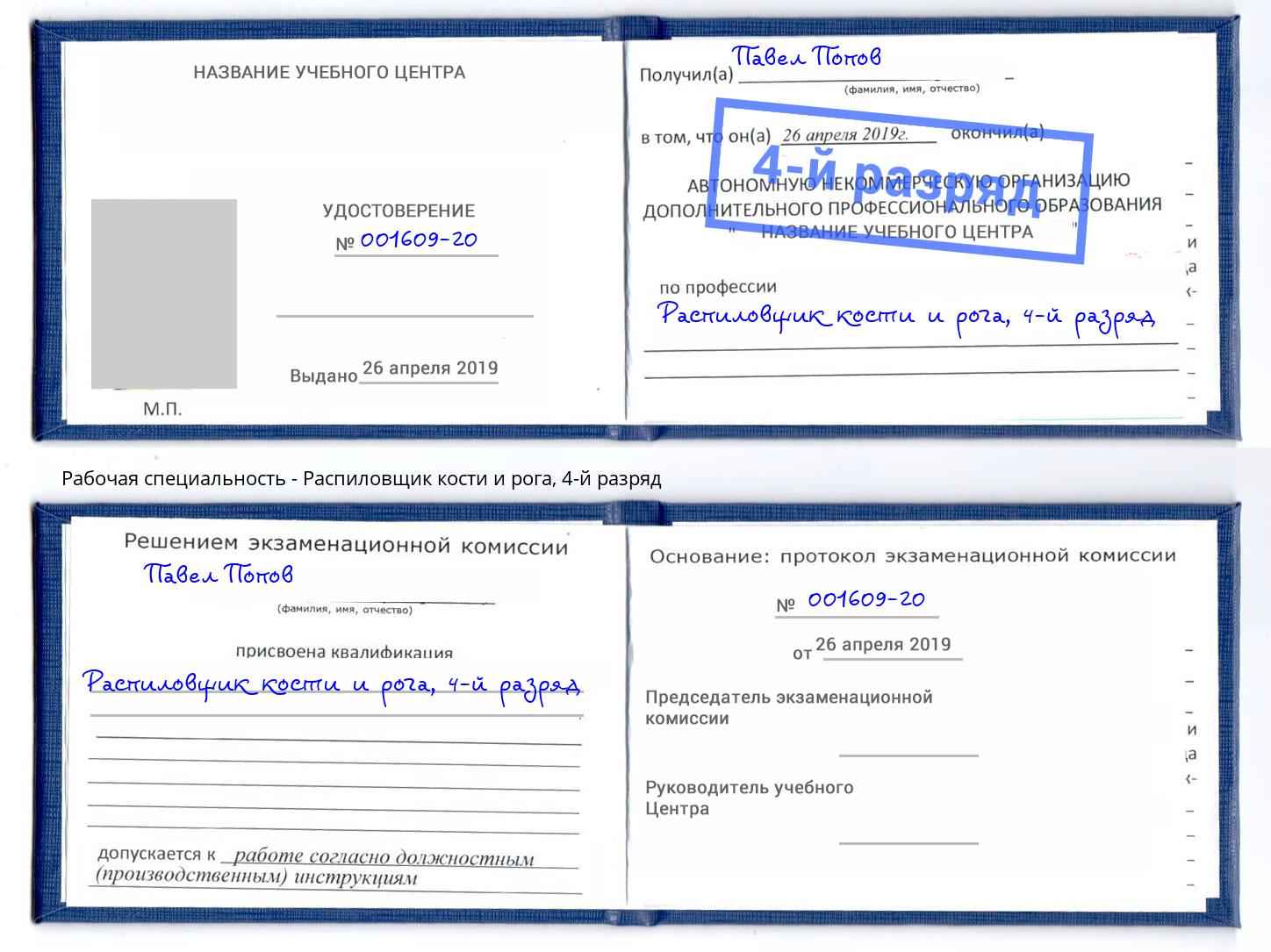 корочка 4-й разряд Распиловщик кости и рога Балахна