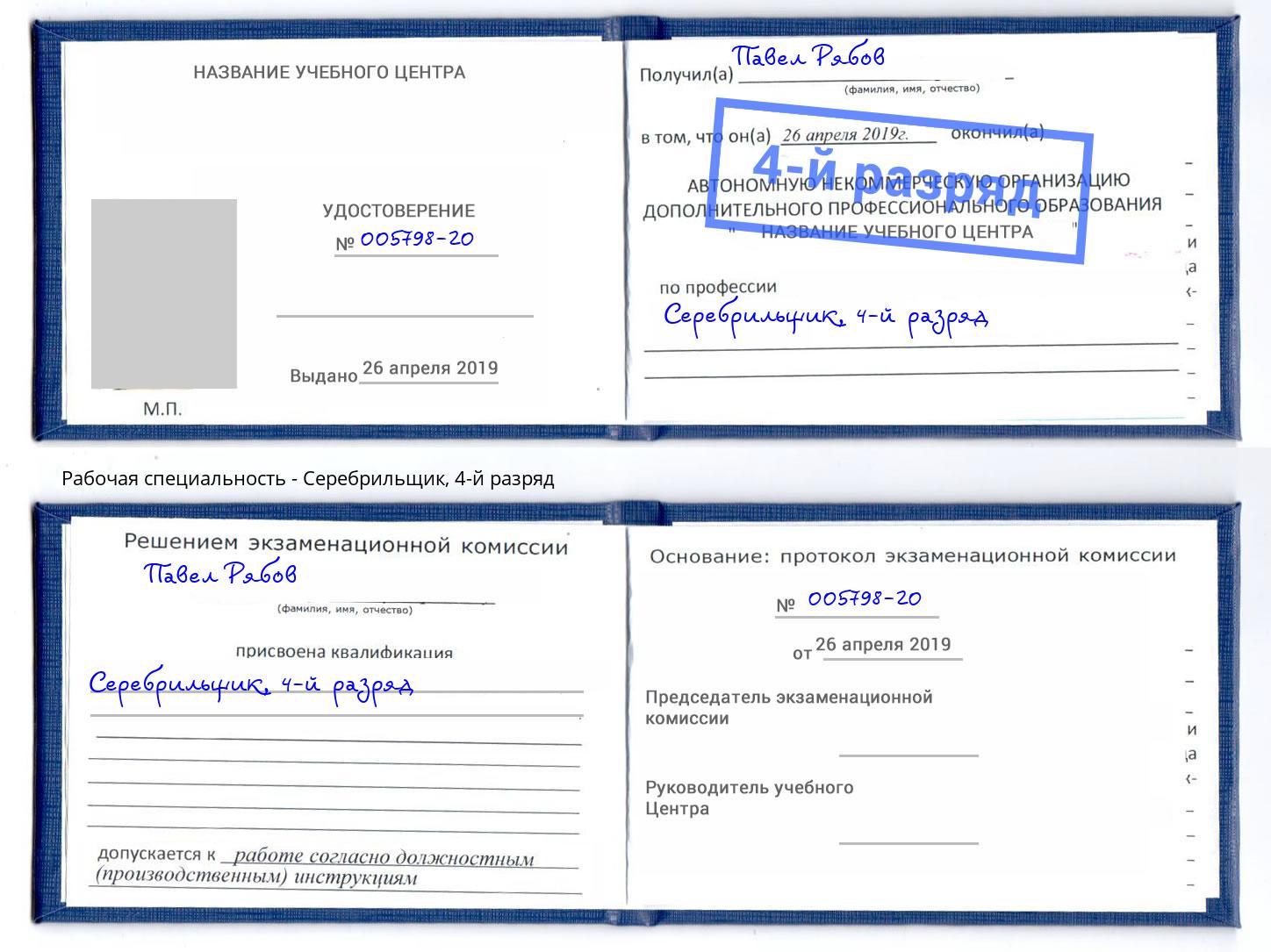 корочка 4-й разряд Серебрильщик Балахна