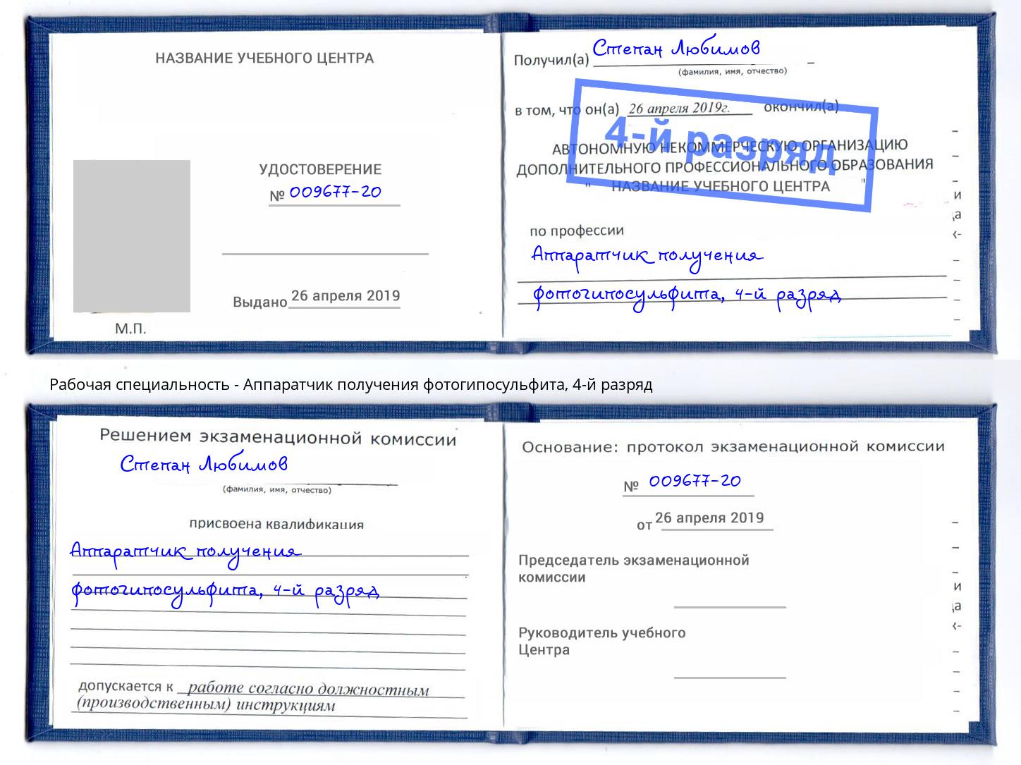 корочка 4-й разряд Аппаратчик получения фотогипосульфита Балахна