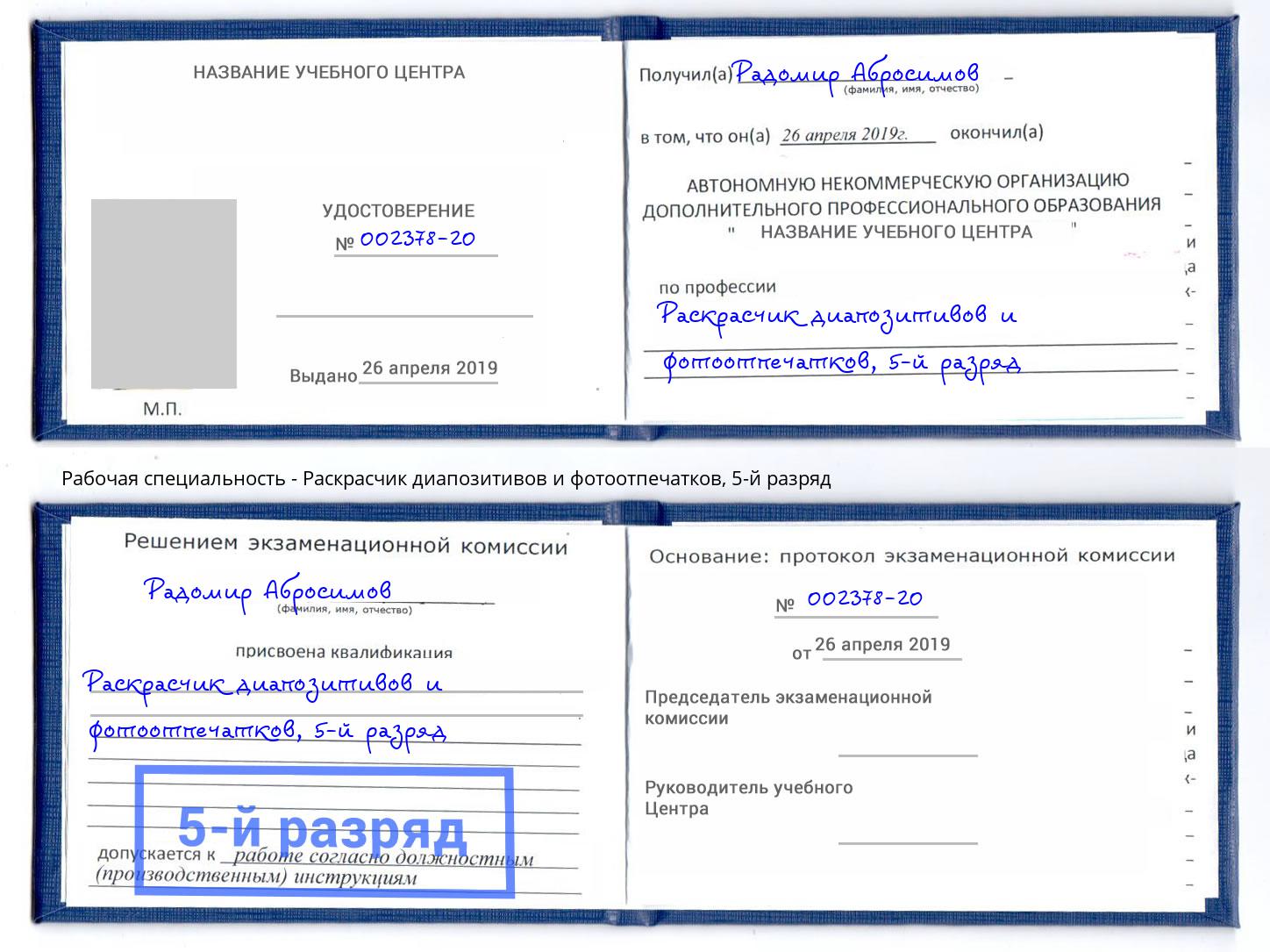 корочка 5-й разряд Раскрасчик диапозитивов и фотоотпечатков Балахна