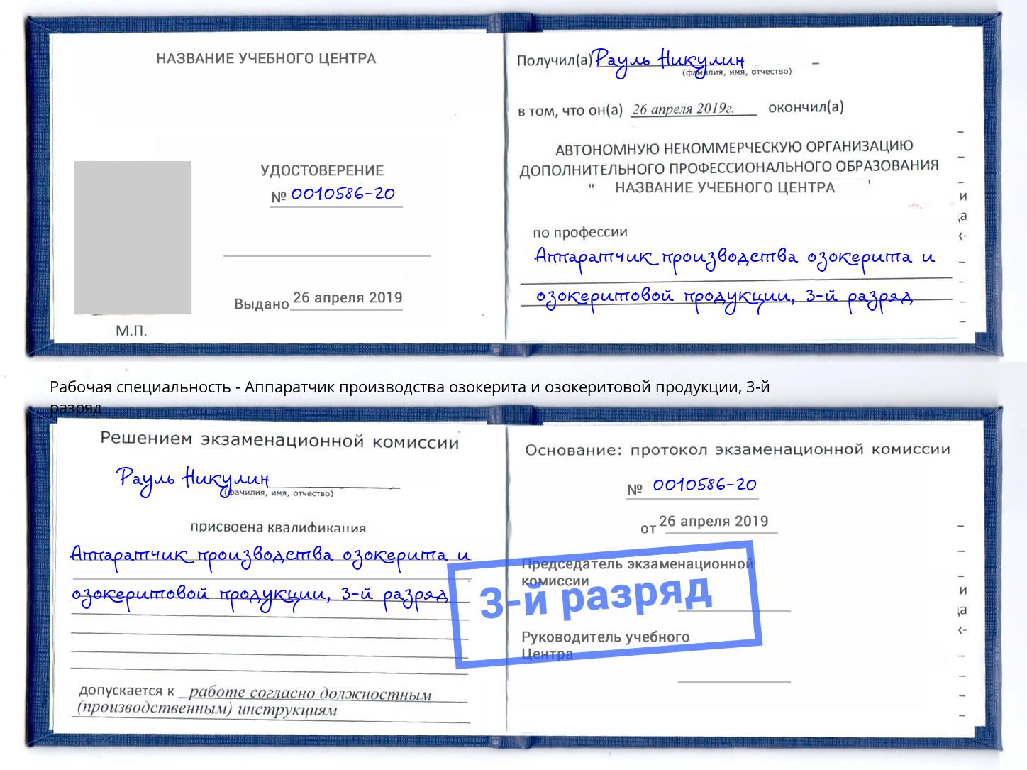 корочка 3-й разряд Аппаратчик производства озокерита и озокеритовой продукции Балахна