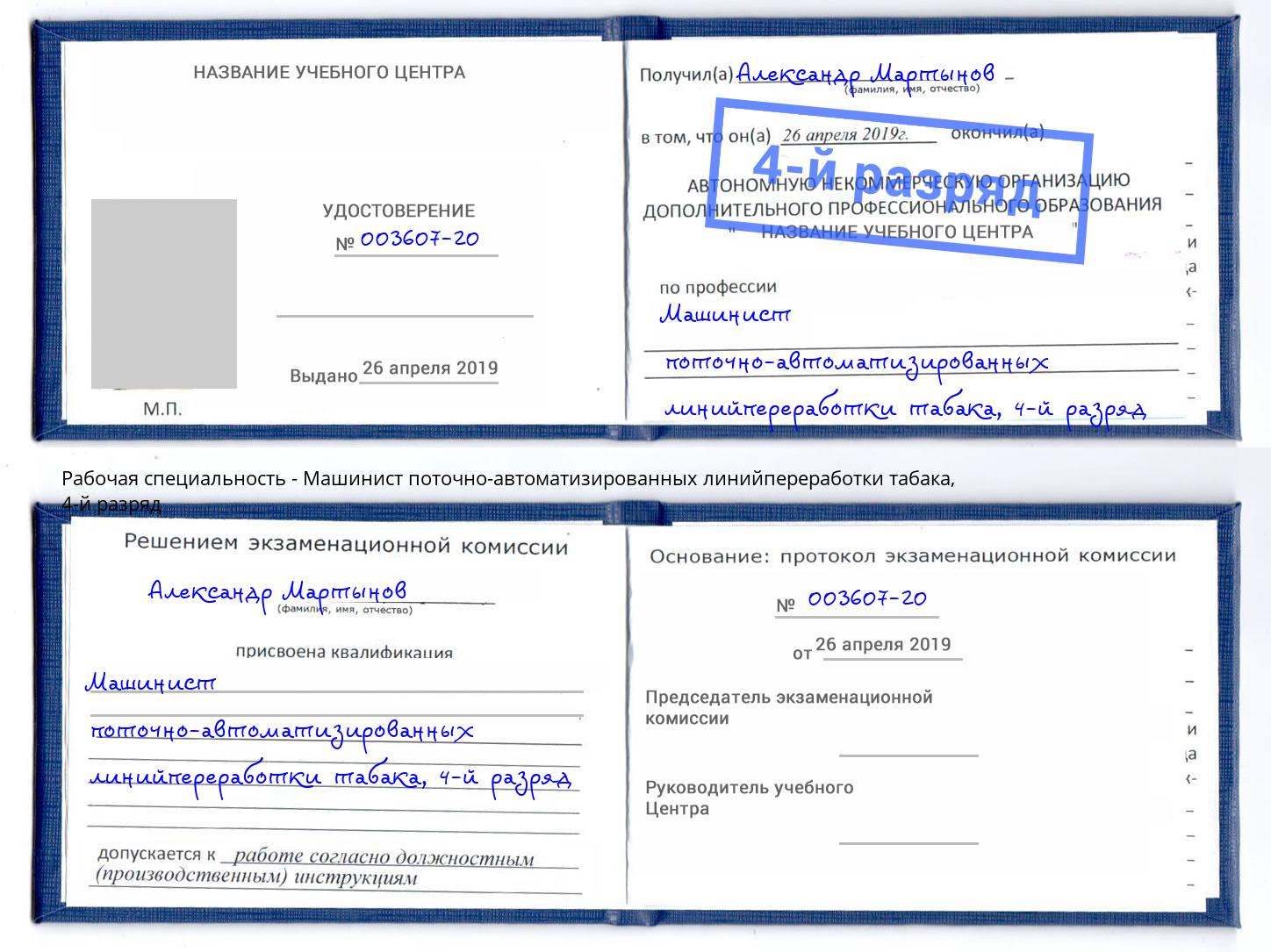 корочка 4-й разряд Машинист поточно-автоматизированных линийпереработки табака Балахна