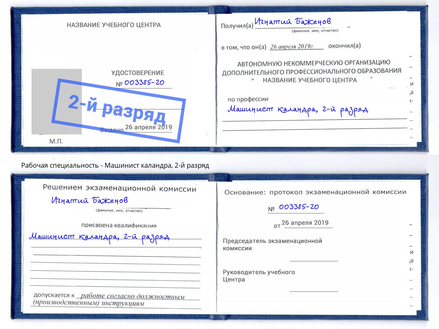 корочка 2-й разряд Машинист каландра Балахна