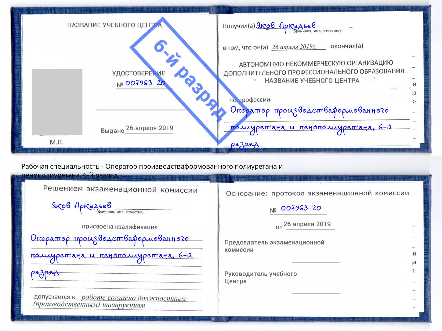 корочка 6-й разряд Оператор производстваформованного полиуретана и пенополиуретана Балахна