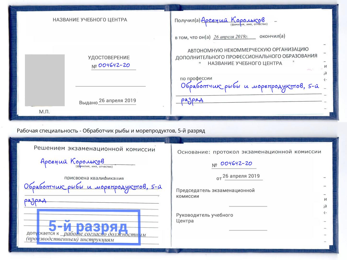 корочка 5-й разряд Обработчик рыбы и морепродуктов Балахна