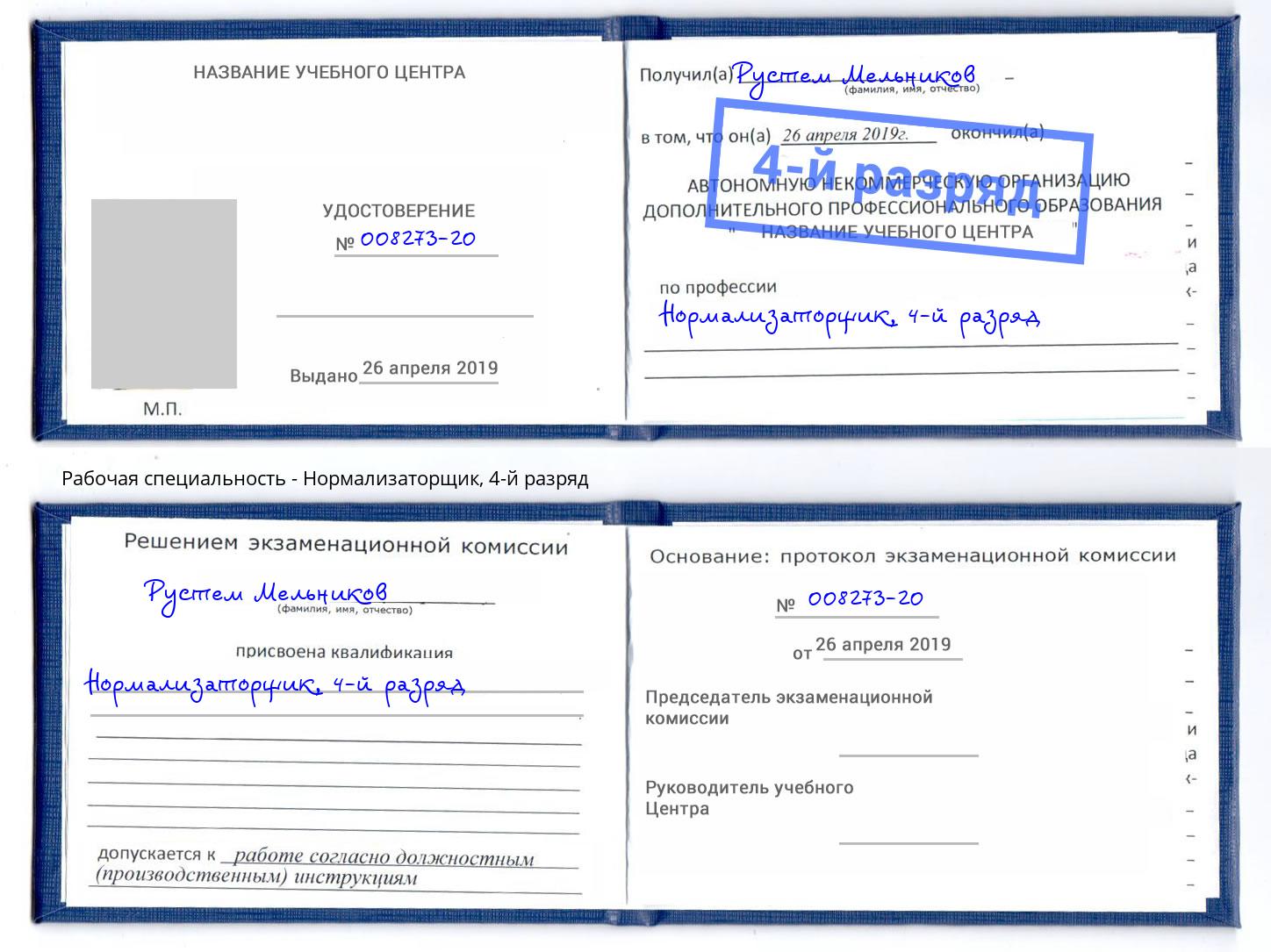 корочка 4-й разряд Нормализаторщик Балахна
