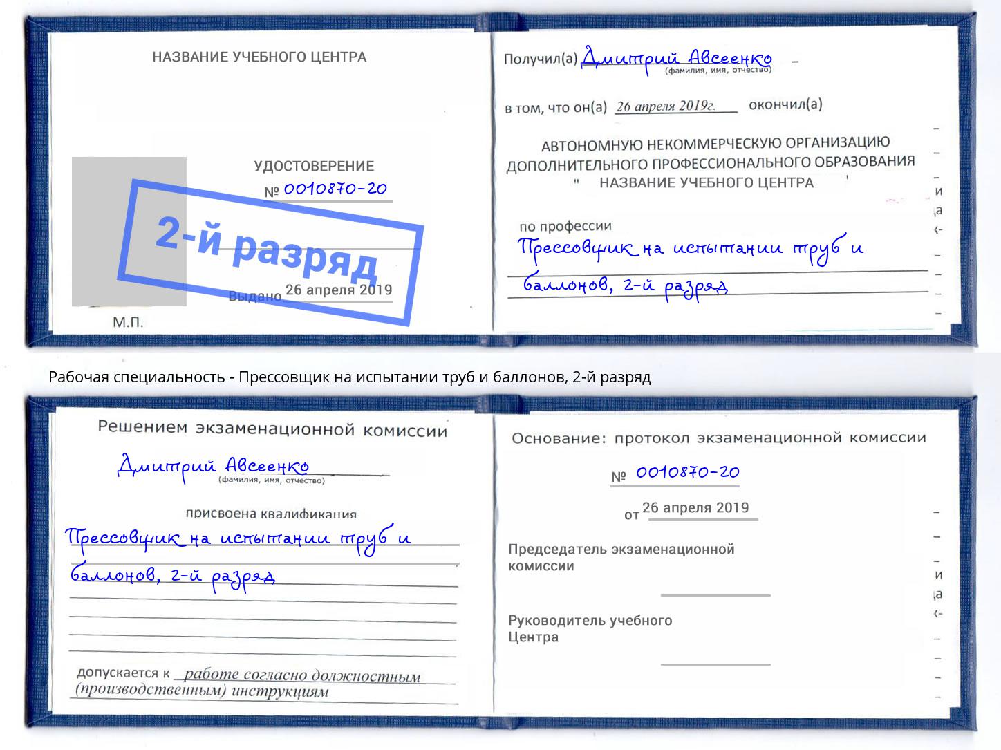 корочка 2-й разряд Прессовщик на испытании труб и баллонов Балахна