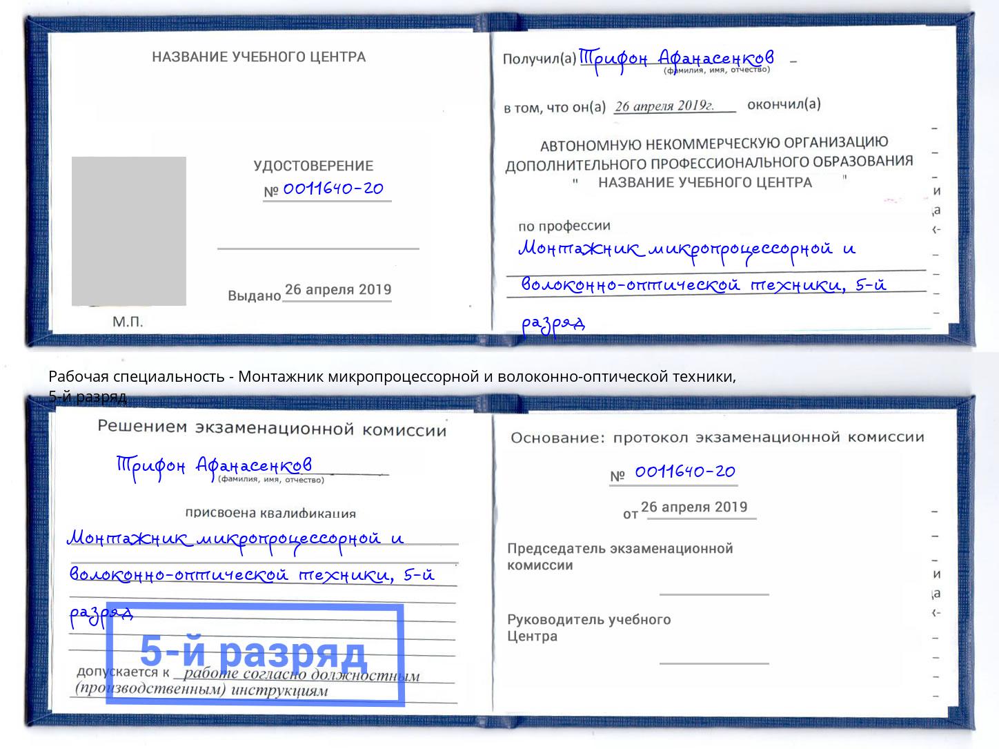 корочка 5-й разряд Монтажник микропроцессорной и волоконно-оптической техники Балахна