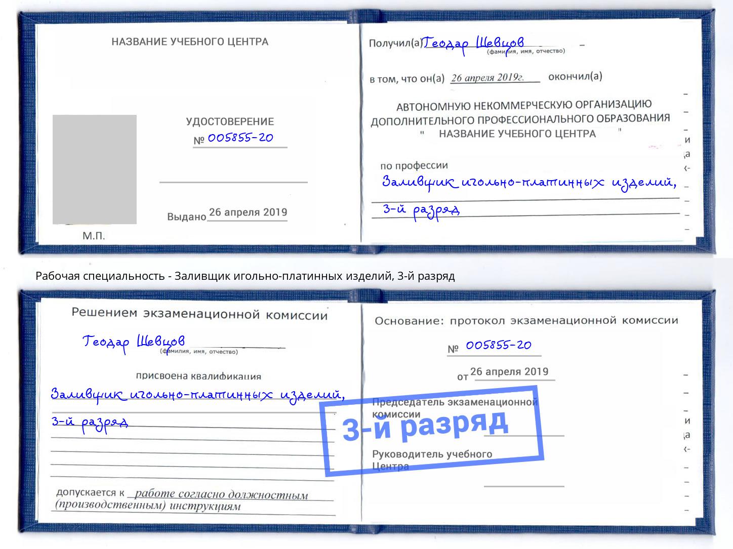 корочка 3-й разряд Заливщик игольно-платинных изделий Балахна