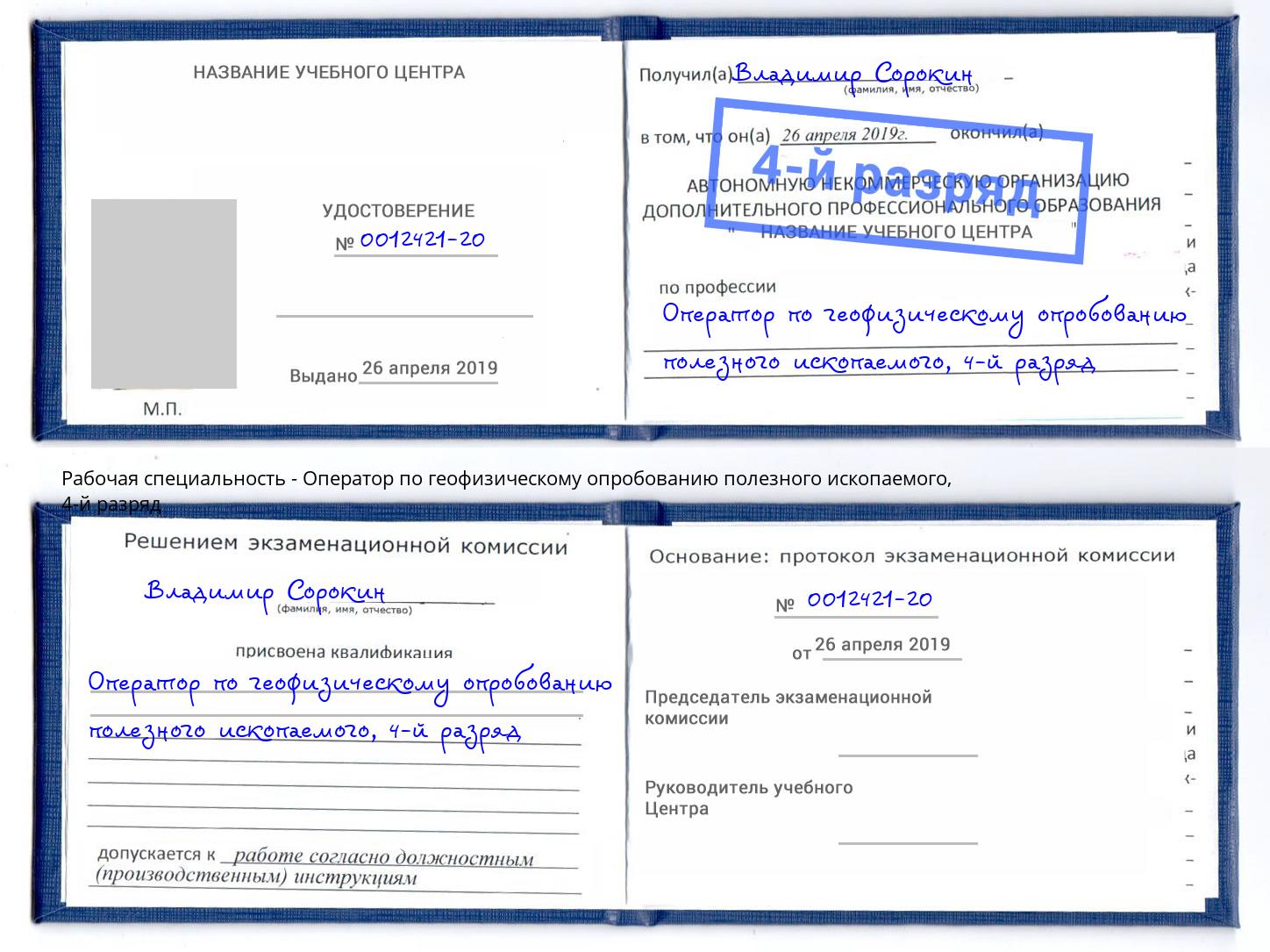 корочка 4-й разряд Оператор по геофизическому опробованию полезного ископаемого Балахна