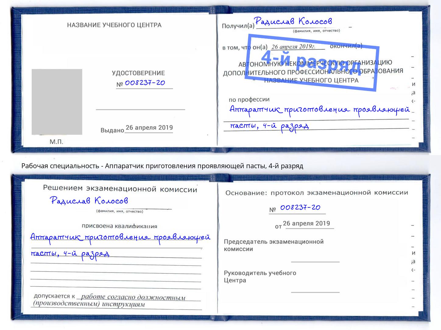 корочка 4-й разряд Аппаратчик приготовления проявляющей пасты Балахна