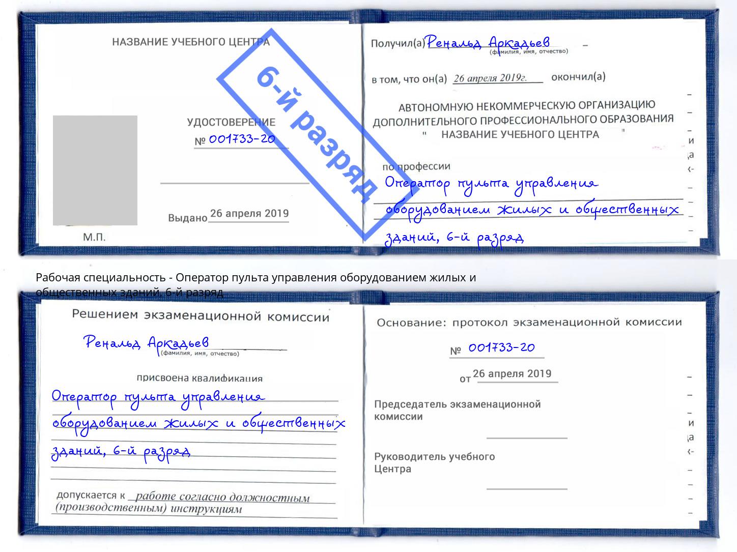 корочка 6-й разряд Оператор пульта управления оборудованием жилых и общественных зданий Балахна