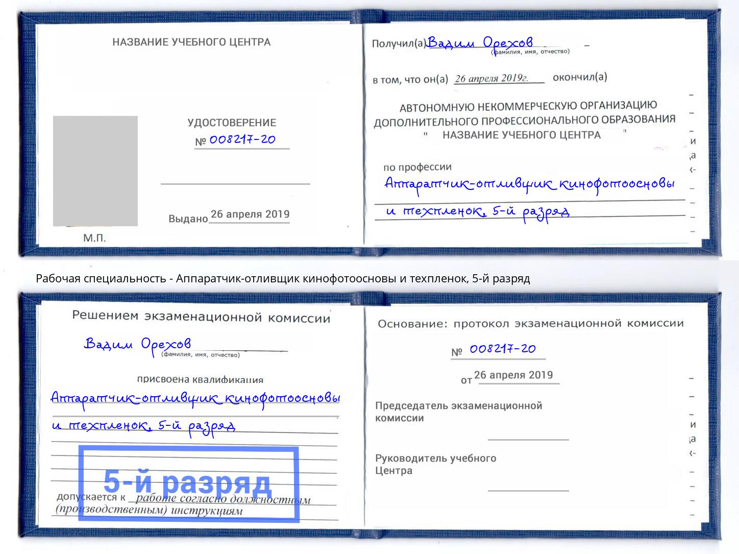 корочка 5-й разряд Аппаратчик-отливщик кинофотоосновы и техпленок Балахна